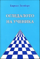 Огледалото на ученика