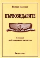 Първозидарите