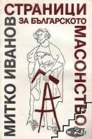 Страници за българското масонство