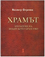 Храмът