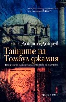 Тайните на Томбул джамия