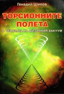 Торсионните полета