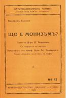 Що е монизъм?