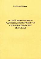 Тракийският орфизъм