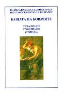 Бащата на ковачите